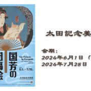 太田記念美術館　国芳の団扇絵　─猫と歌舞伎とチャキチャキ娘